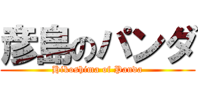 彦島のパンダ (Hikoshima of Panda)