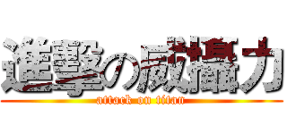 進擊の威攝力 (attack on titan)