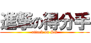 進撃の得分手 (attack on SG)