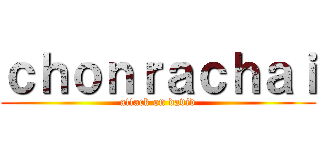 ｃｈｏｎｒａｃｈａｉ (attack on david)