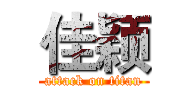 佳颖 (attack on titan)