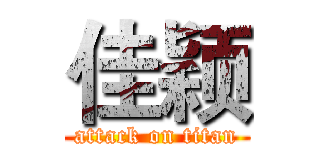 佳颖 (attack on titan)