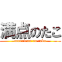 満点のたこ (manntenn no tako)