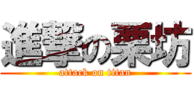 進撃の栗坊 (attack on titan)