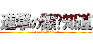 進撃の讓妳知道 (attack on titan)