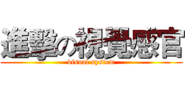 進擊の視覺感官 (visual system)