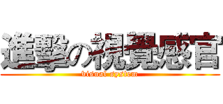 進擊の視覺感官 (visual system)