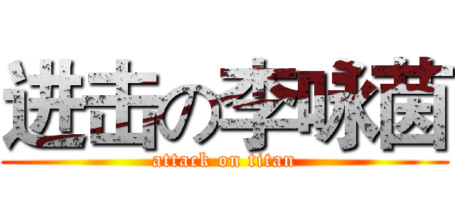 进击の李咏茵 (attack on titan)