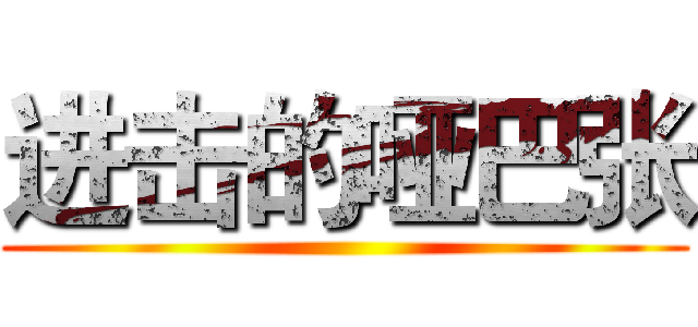 进击的哑巴张 ()