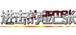 进击的哑巴张 ()