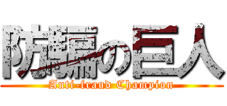 防騙の巨人 (Anti-fraud Champion)