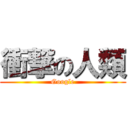 衝撃の人類 (Google)