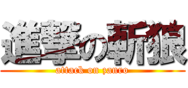 進撃の斬狼 (attack on zanro)