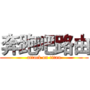 奔跑吧路由 (attack on titan)