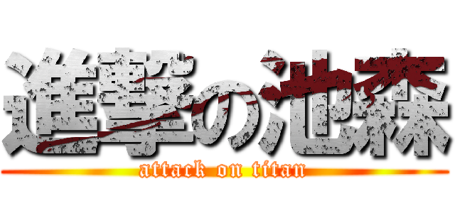 進撃の池森 (attack on titan)