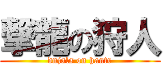 撃龍の狩人 (dnjals on hantr)