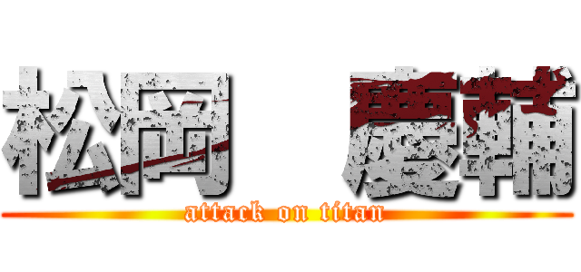 松岡  慶輔 (attack on titan)