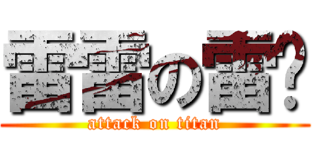 雷雷の雷玟 (attack on titan)