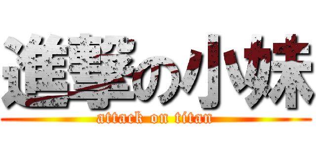 進撃の小妹 (attack on titan)