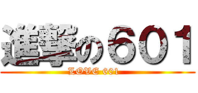 進撃の６０１ (LOVE 601  )