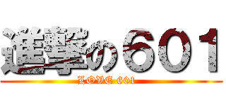 進撃の６０１ (LOVE 601  )
