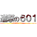 進撃の６０１ (LOVE 601  )