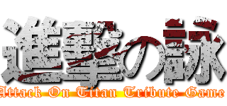 進擊の詠 (Attack On Titan Tribute Game)