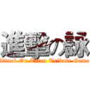 進擊の詠 (Attack On Titan Tribute Game)