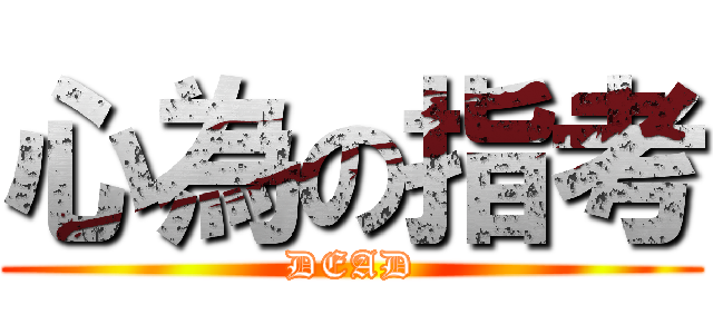 心為の指考 (DEAD)