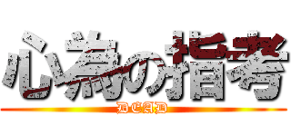心為の指考 (DEAD)