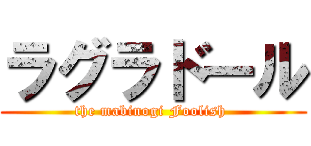 ラグラドール (the mabinogi Foolish )