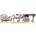 我の褲子濕了 (My pant is wet)