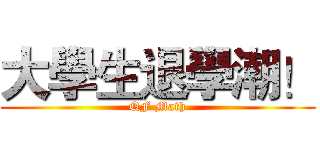 大學生退學潮！ (QF Math)