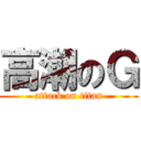 高潮のＧ (attack on titan)