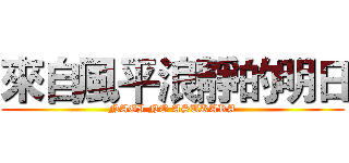 來自風平浪靜的明日 (NAGI NO ASUKARA)