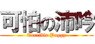 可怕の沛吟 (Terrible Paggy)