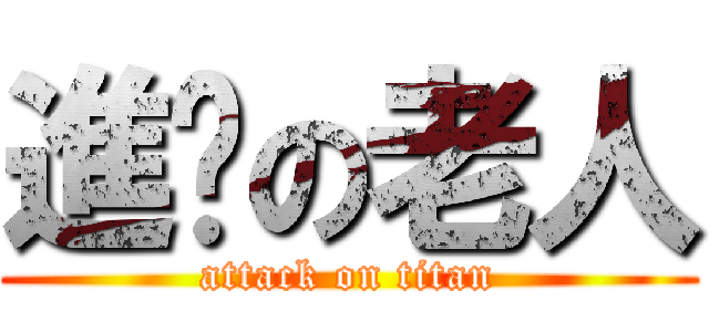 進擊の老人 (attack on titan)