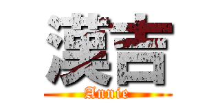 漢吉 (Annie)