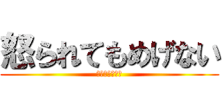 怒られてもめげない (石毛大丈夫？？)