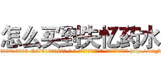 怎么买到失忆药水 (怎么买到失忆药水【电-186x2687x6963-Q278180069元-吉-药-业】我们做的是长期生意,靠的是老客户长期支持 http://sngk.net/3HBqlW
)