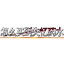 怎么买到失忆药水 (怎么买到失忆药水【电-186x2687x6963-Q278180069元-吉-药-业】我们做的是长期生意,靠的是老客户长期支持 http://sngk.net/3HBqlW
)