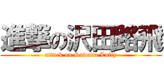進撃の沢田路飛 (attack on Sawada Luffy)