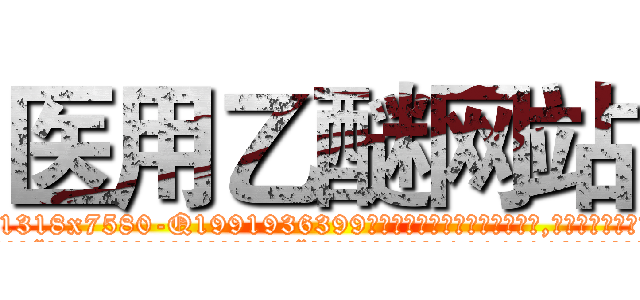 医用乙醚网站 (医用乙醚网站【电.话156x1318x7580-Q1991936399鑫宏药业】我们做的是长期生意,靠的是老客户长期支持
参考消息网2月20日报道 韩媒称，“剩女多、离婚率高的城市，房价一定会上涨。”这是中国经济学家金岩石2016年12月参加在上海举行的房地产相关论坛时说的话。
)