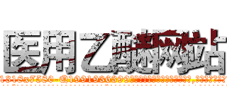 医用乙醚网站 (医用乙醚网站【电.话156x1318x7580-Q1991936399鑫宏药业】我们做的是长期生意,靠的是老客户长期支持
参考消息网2月20日报道 韩媒称，“剩女多、离婚率高的城市，房价一定会上涨。”这是中国经济学家金岩石2016年12月参加在上海举行的房地产相关论坛时说的话。
)