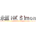 永恆 ＨＫ Ｓｉｍｏｎ (attack on titan)