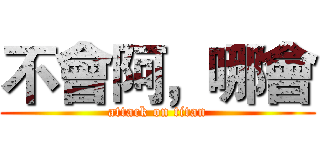不會阿，哪會 (attack on titan)