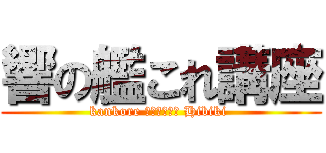 響の艦これ講座 (kankore лекция Hibiki )