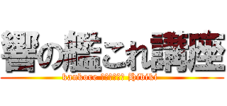 響の艦これ講座 (kankore лекция Hibiki )