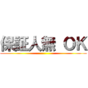 保証人無 ＯＫ ()