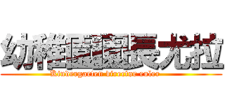 幼稚園園長尤拉 (Kindergarten director euler    )